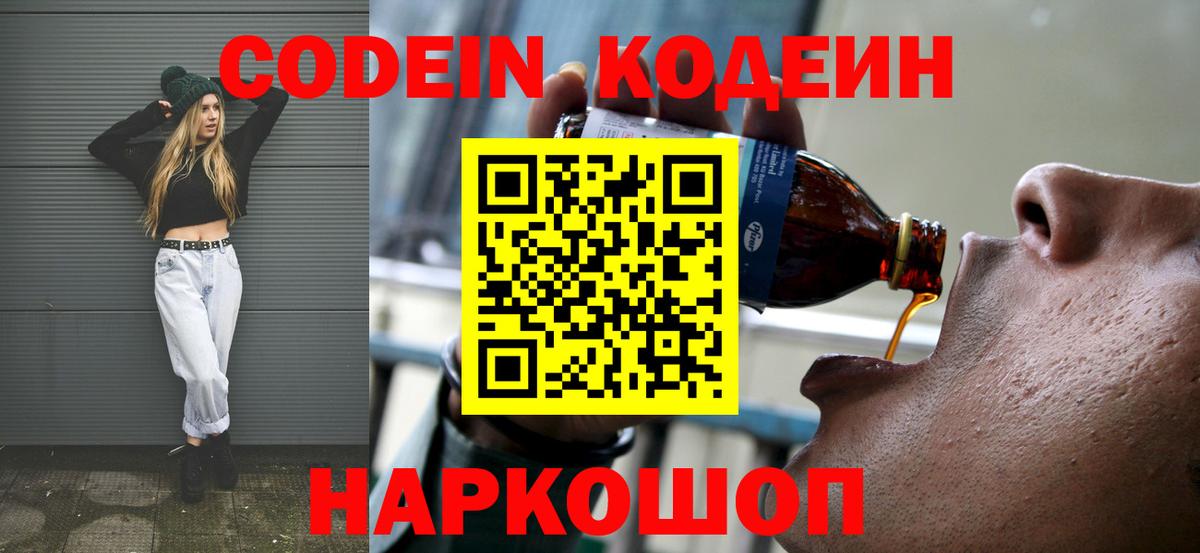 Codein Purple Drank  Вход с VPN  Бор 